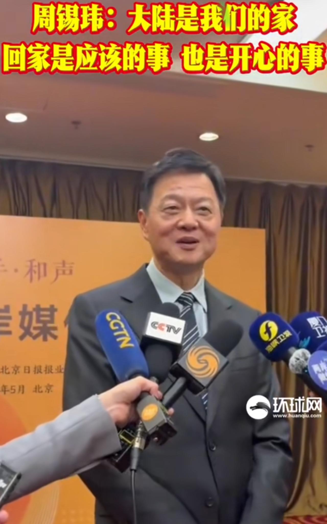 周锡伟对台湾人民发出暖暖呼吁：我们每一个台湾人都要为自己是中国人感到骄傲，大陆这