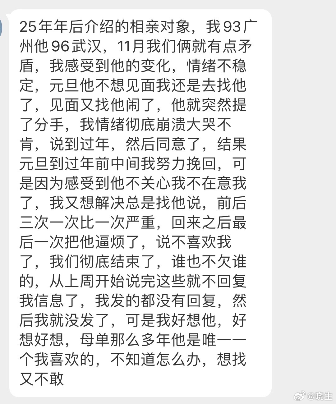晓生情感问答 问题就出在这母胎单身，没有感情经历也没有处理问题的能力，现在这样你