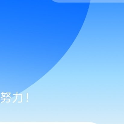 每日一善🌞阳光‎信用 🌞想涨ygxy的可以来和我互动啦🉑转 🉑评 🉑蹭