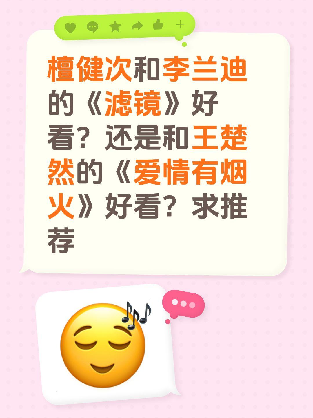 檀健次和李兰迪的《滤镜》好看？还是和王楚然的《爱情有烟火》好看？求推荐王楚然 李