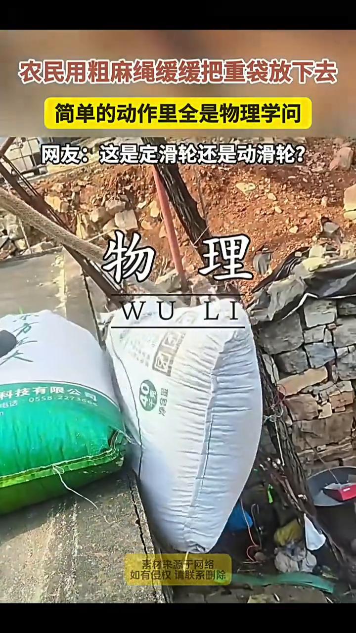 农民用粗麻绳缓缓把重袋放下去，简单的动作里全是物理学问。网友：这是定滑轮还是动滑