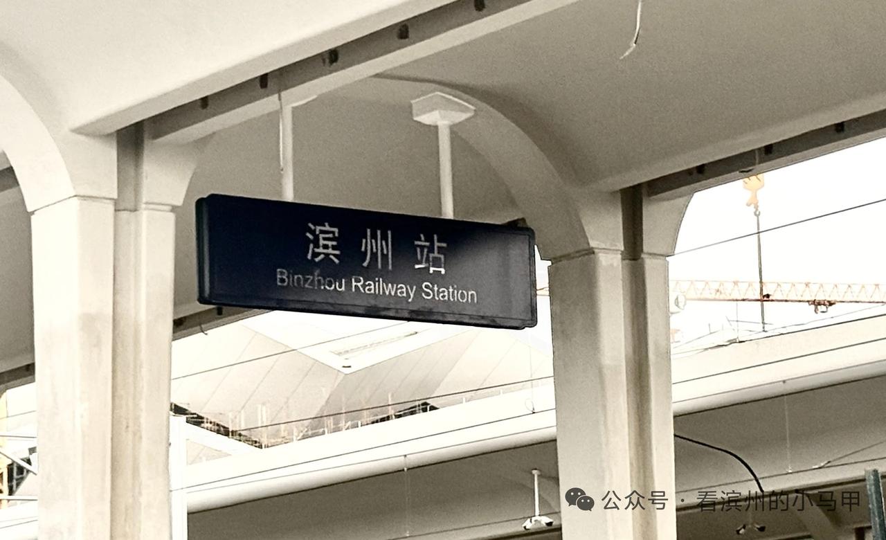 站台“滨州站”挂牌！济滨高铁通车进入冲刺阶段

近日，济滨高铁滨州站站台吊装“滨