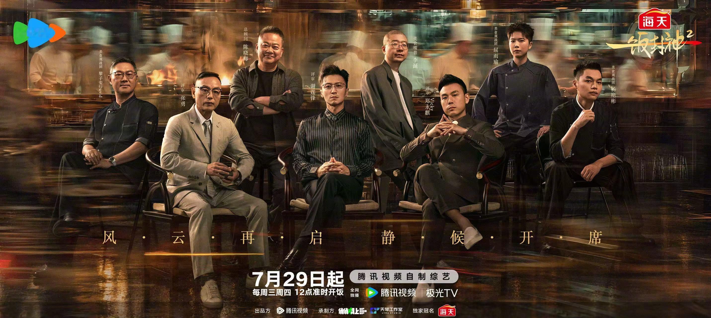 一饭封神2阵容官宣 彻底拿捏美食竞技精髓！《一饭封神2》评审原班人马回归，谢霆锋