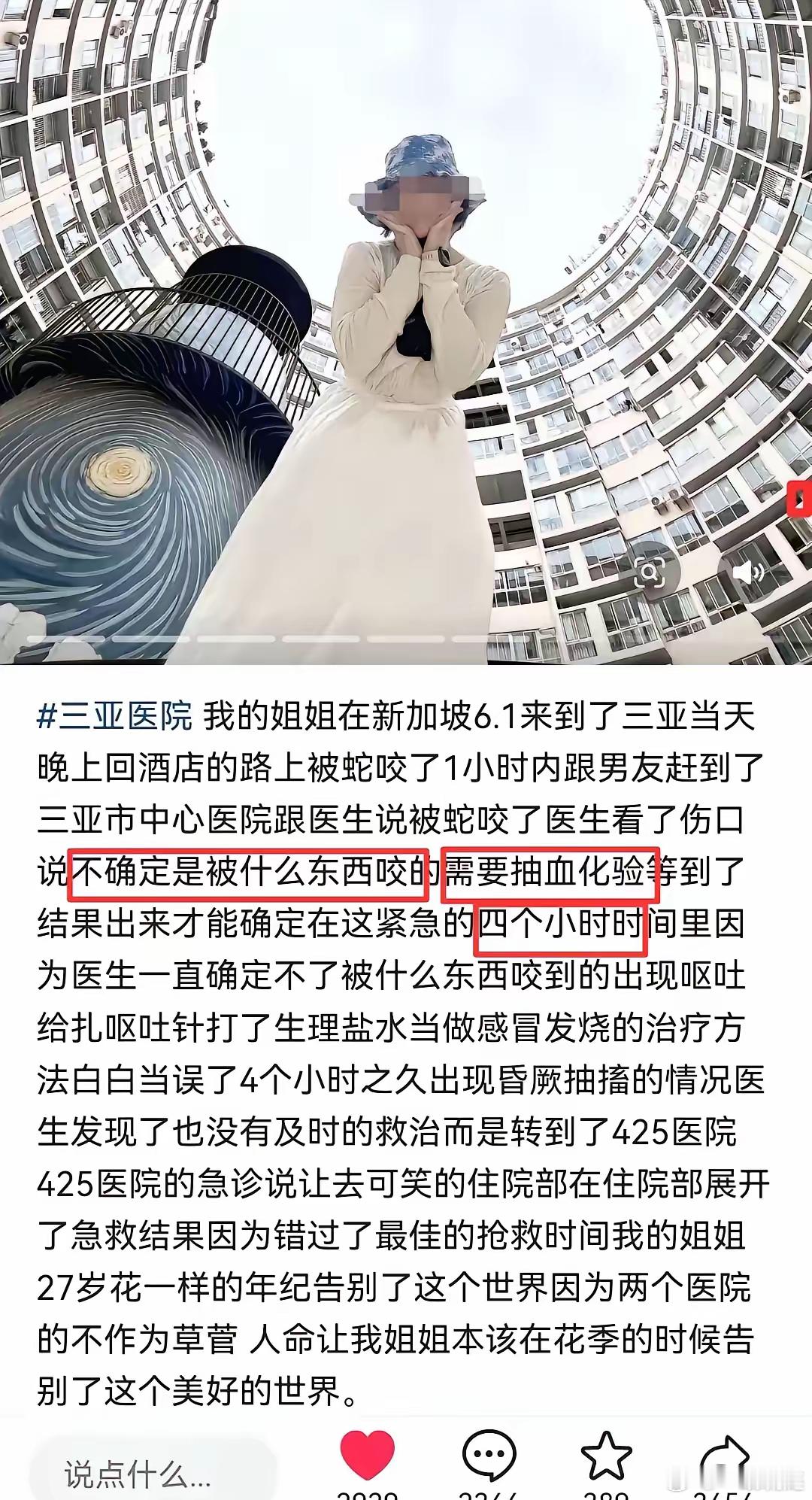 这条命本不该丢的。​她怎么也想不到，在三亚花坛边被蛇咬一口，竟会送命。​医院先是