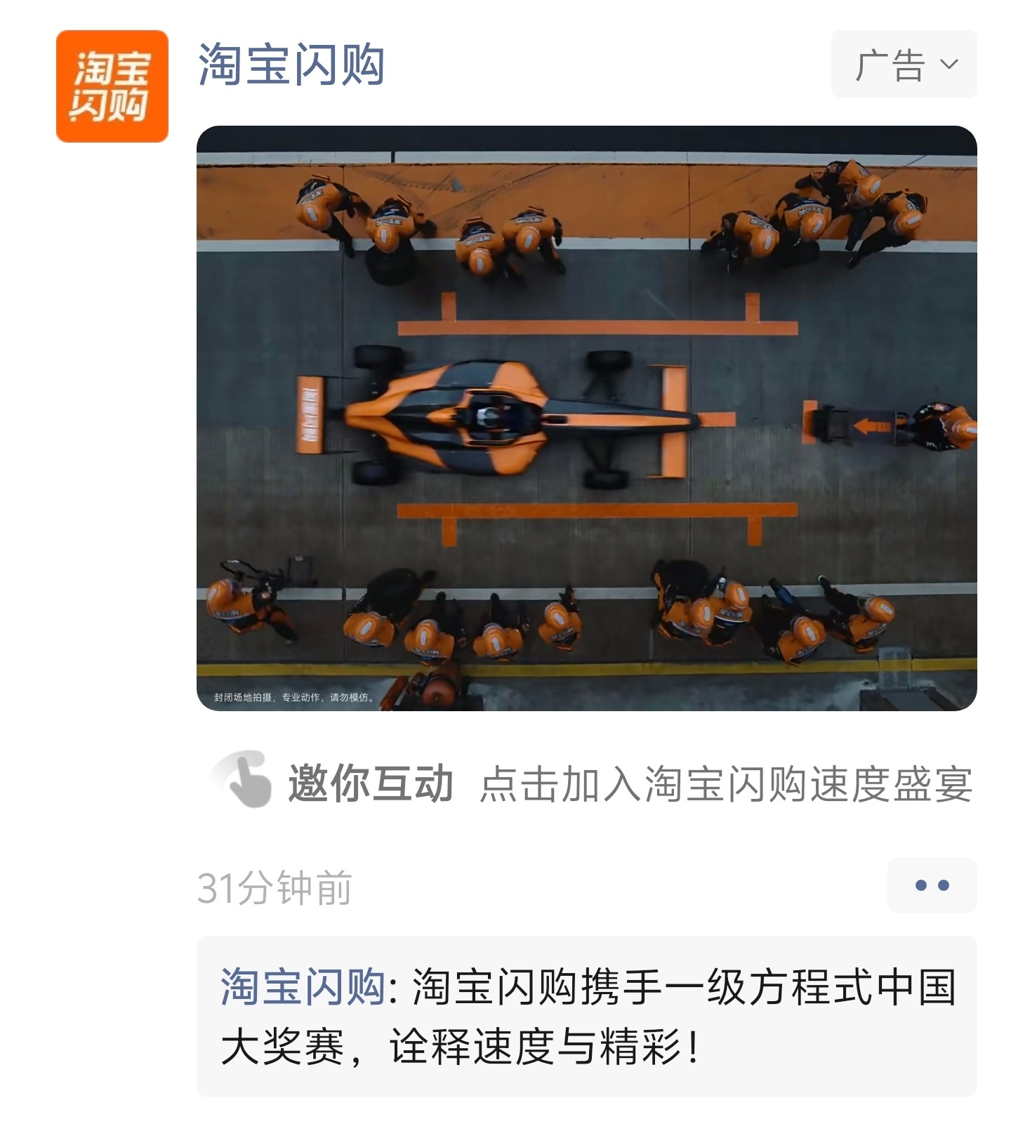 淘宝闪购把迈凯轮队服的梗，真的拍了一个广告，已经在朋友圈推送了。这波埋伏得有点意