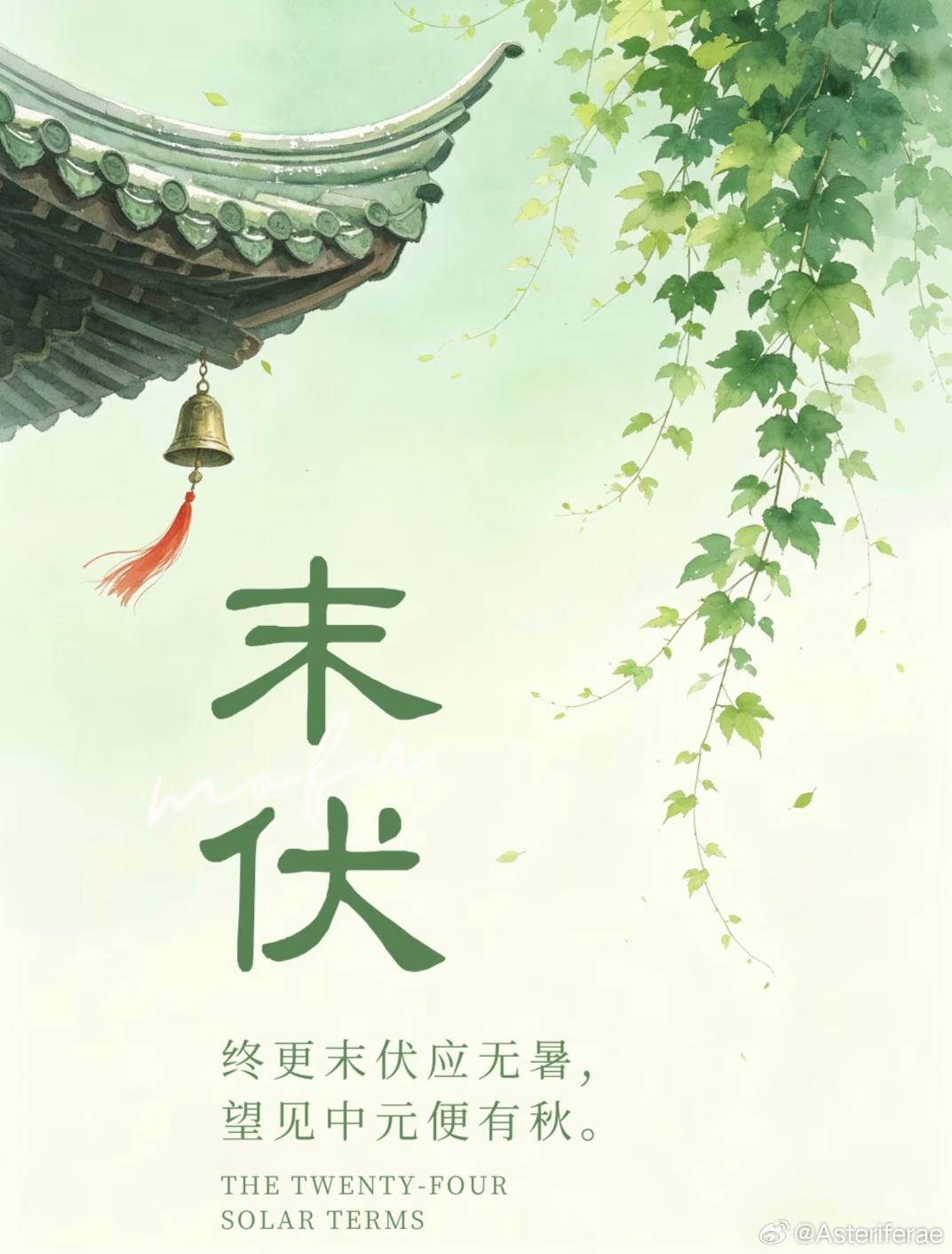 《末伏轻至，秋风有信》终更末伏应无暑，望见中元便有秋。末伏轻至，暑气渐收，风里悄