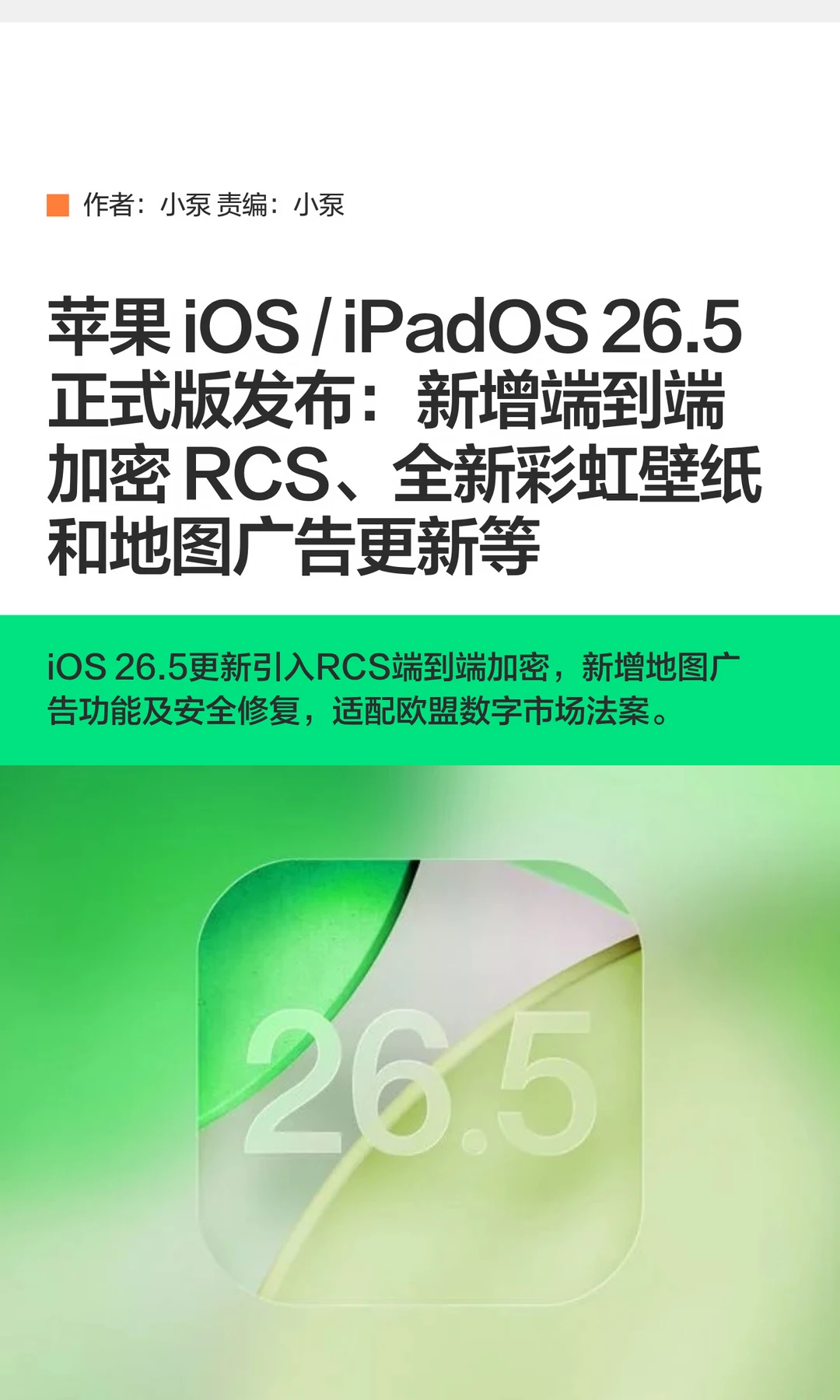 苹果iOS/iPadOS 26.5正式版更新发布