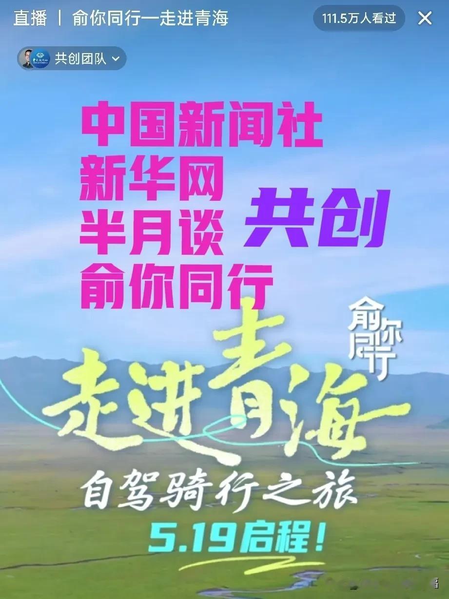 【俞你同行】成功了[比心]
俞老师的自驾骑行之旅走进青海受到了国家媒体的关注[比