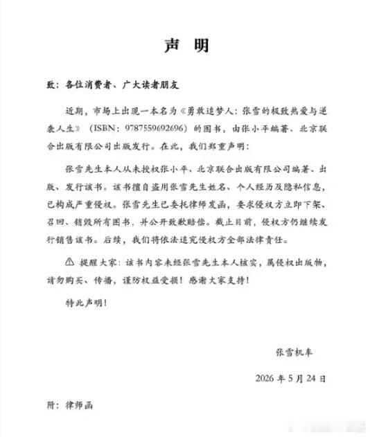 张雪声明否认授权出书近期，市场上出现一本名为《勇敢追梦人：张雪的极致热爱与逆袭人