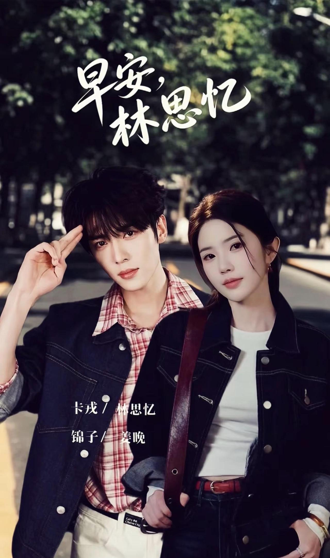 卡戎&锦子,首搭《早安,林思忆》9.24山东开机,期待林思忆卡戎 锦子 新剧来袭