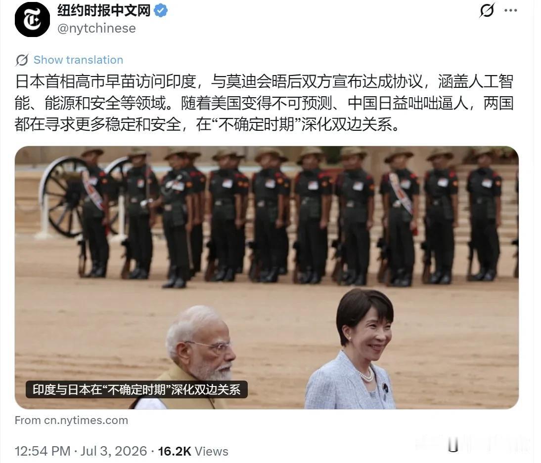 纽约时报中文网今天（7月3日）报道：“日本首相高市早苗访问印度，与莫迪会晤后双方