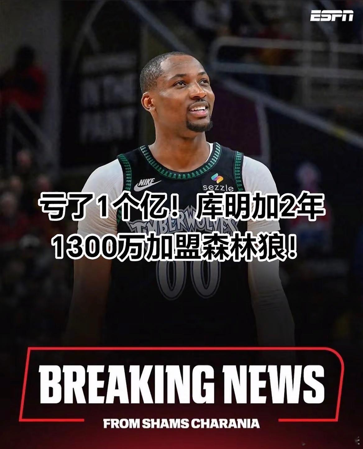 库明加签约森林狼！从5年1.5亿，到2年4850万，再到2年1300万，三年时间