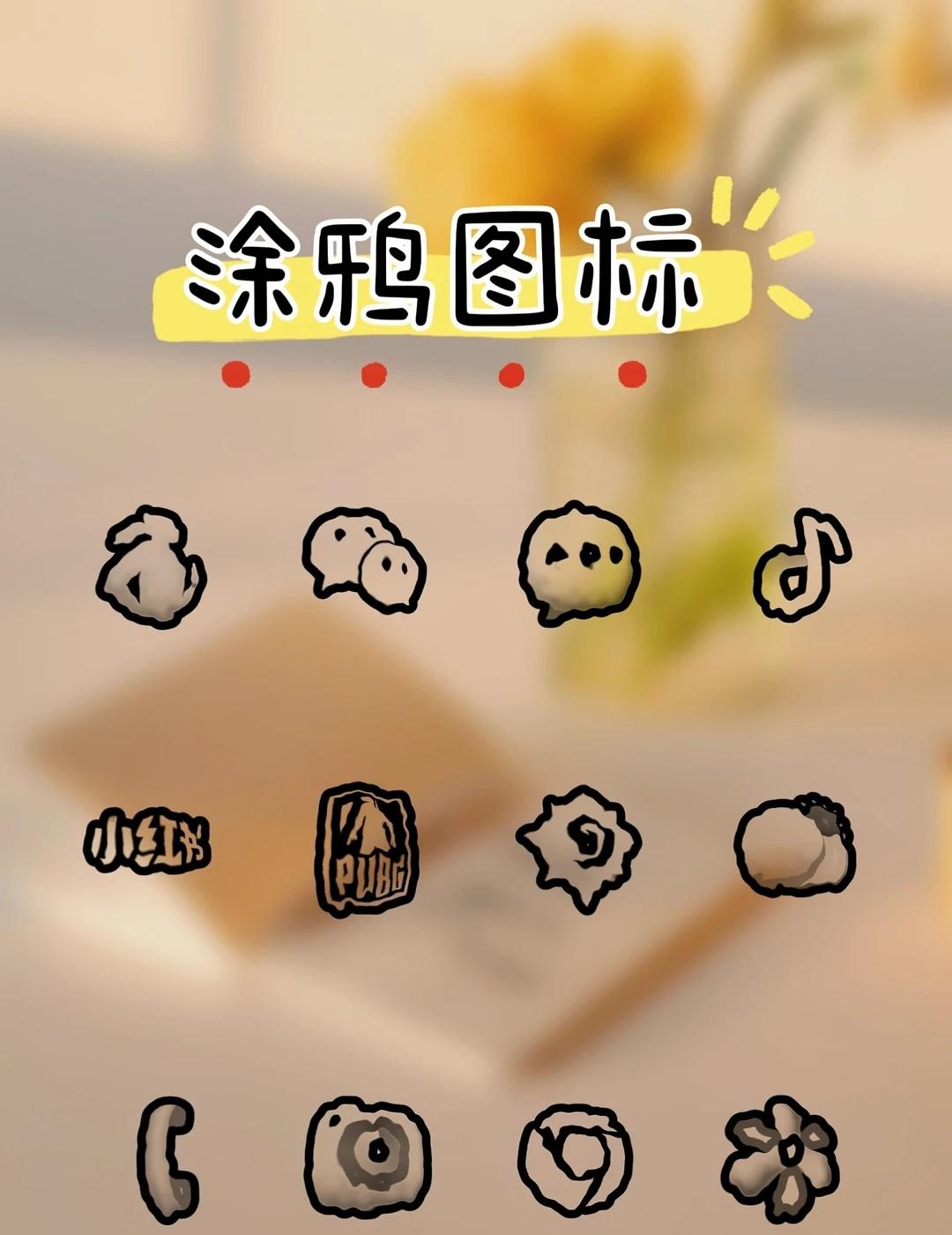 新【涂鸦】图标三星版本上架
简约可爱与众不同的个性图标
	
图标包 oppo主题