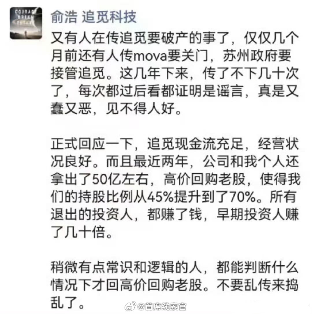 追觅创始人俞浩在社交媒体辟谣破产传闻。他表示追觅现金流充足，经营状况良好，近两年
