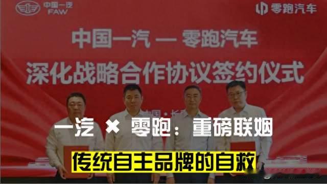 一汽牵手零跑：当老大都放下身段，新势力的技术变现才刚刚开始
