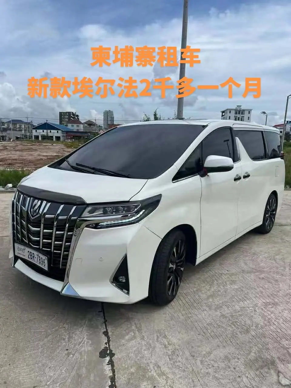 柬埔寨租车埃尔法才2千多一个月！真的不贵。