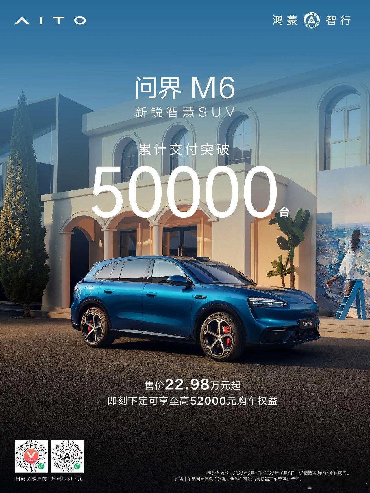问界M6 累计交付突破50000台！4月底开始全国大规模交付，月均很稳[开摆] 
