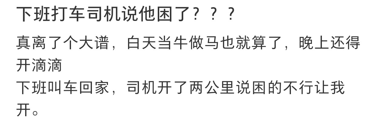 下班打车司机说他困了 下班打车司机说他困了！ 