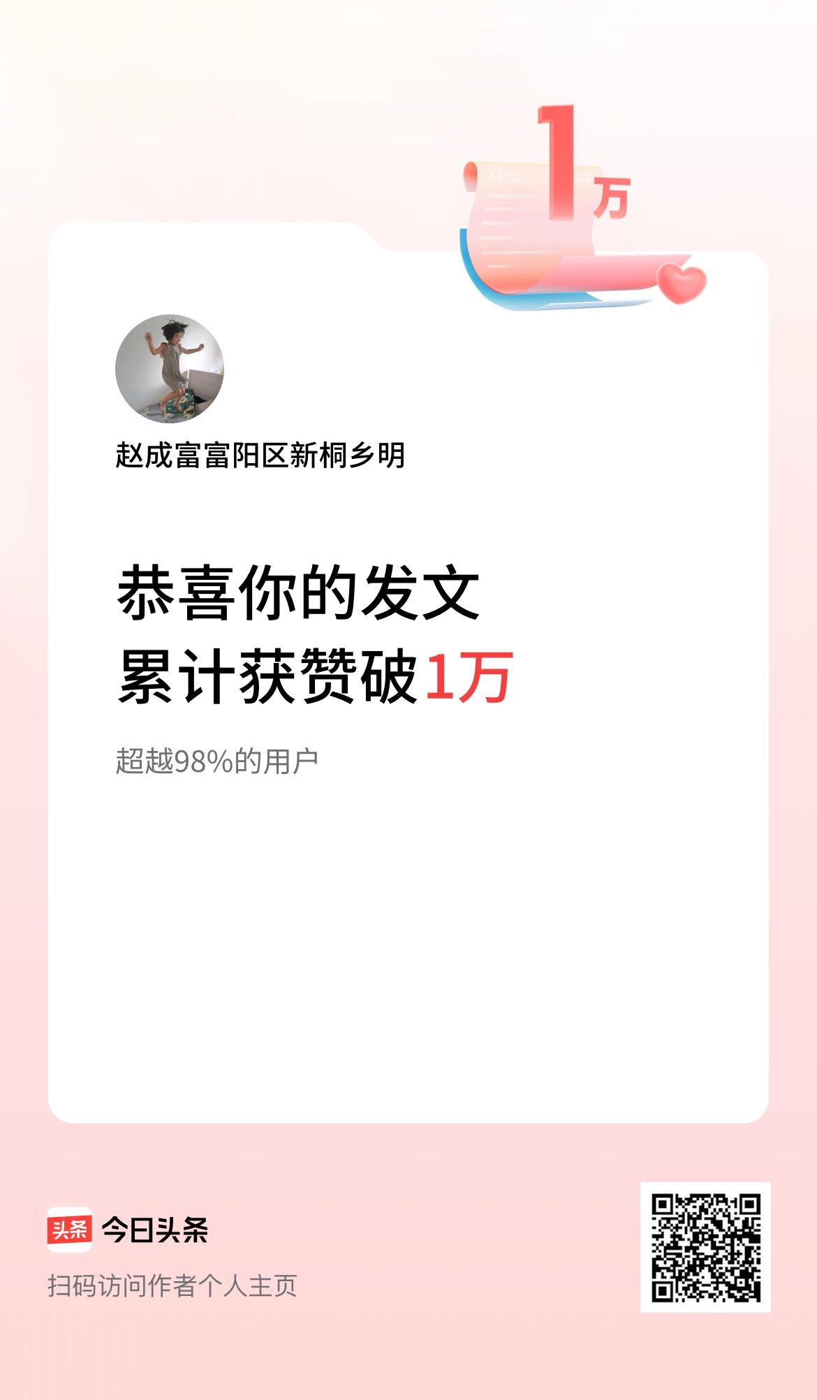 我在头条累计获赞量破1万啦！