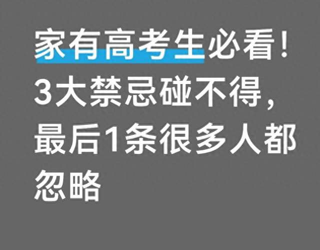 家有高考生必看！3大禁忌碰不得，最后1条很多人都忽略