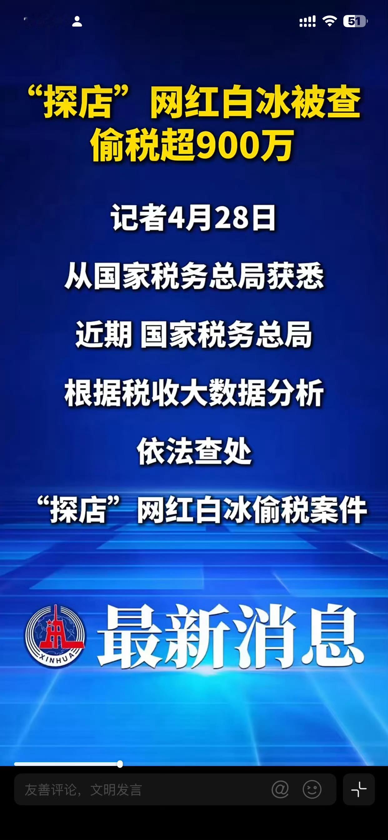 依法纳税是底线。网红白冰偷税911.18万
