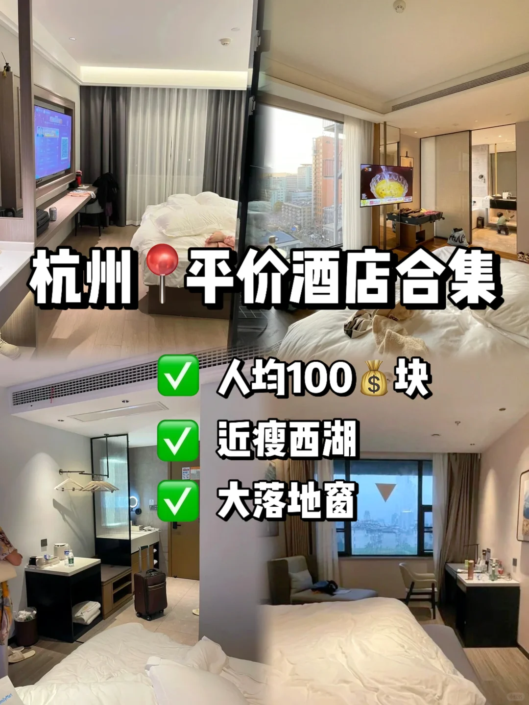 杭州！西湖旁！大学生穷游！平价酒店合集！