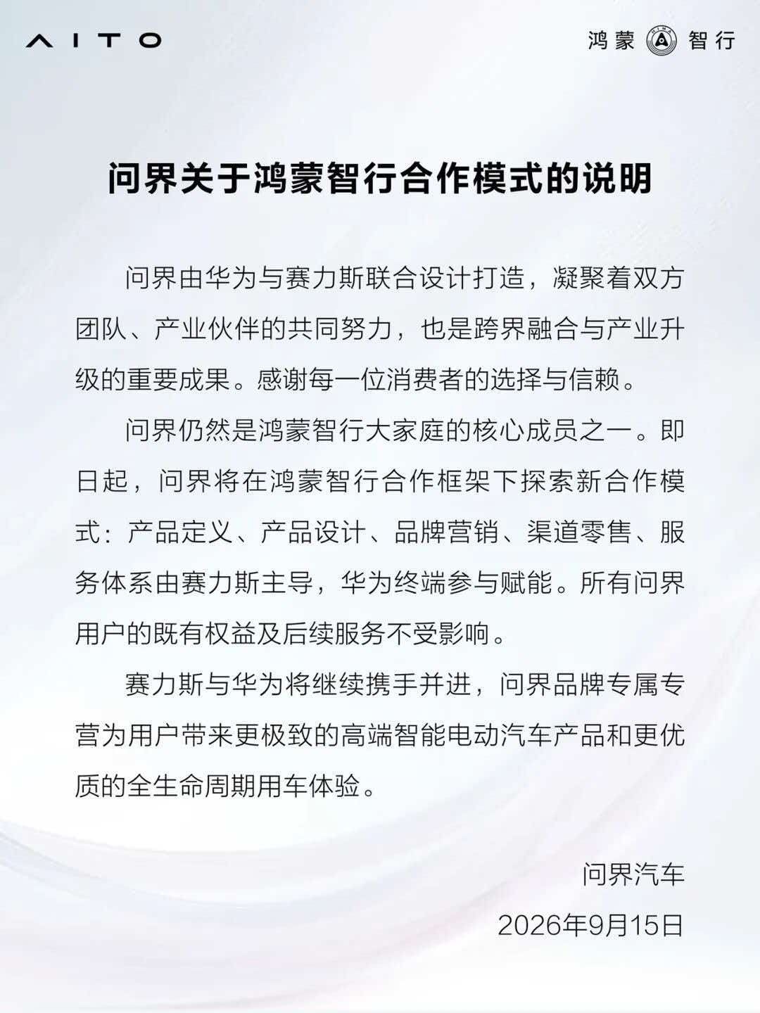 今天，问界全新合作模式正式官宣落地，这对于问界品牌而言，是迈入全新发展阶段的积极