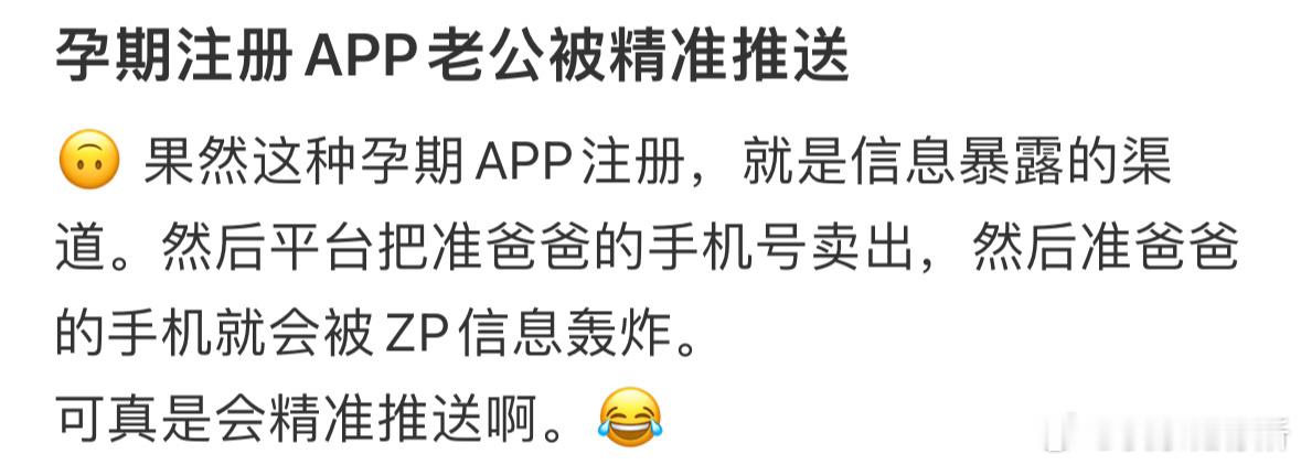 孕期注册app，结果老公被精准推送了[哆啦A梦害怕] ​​​