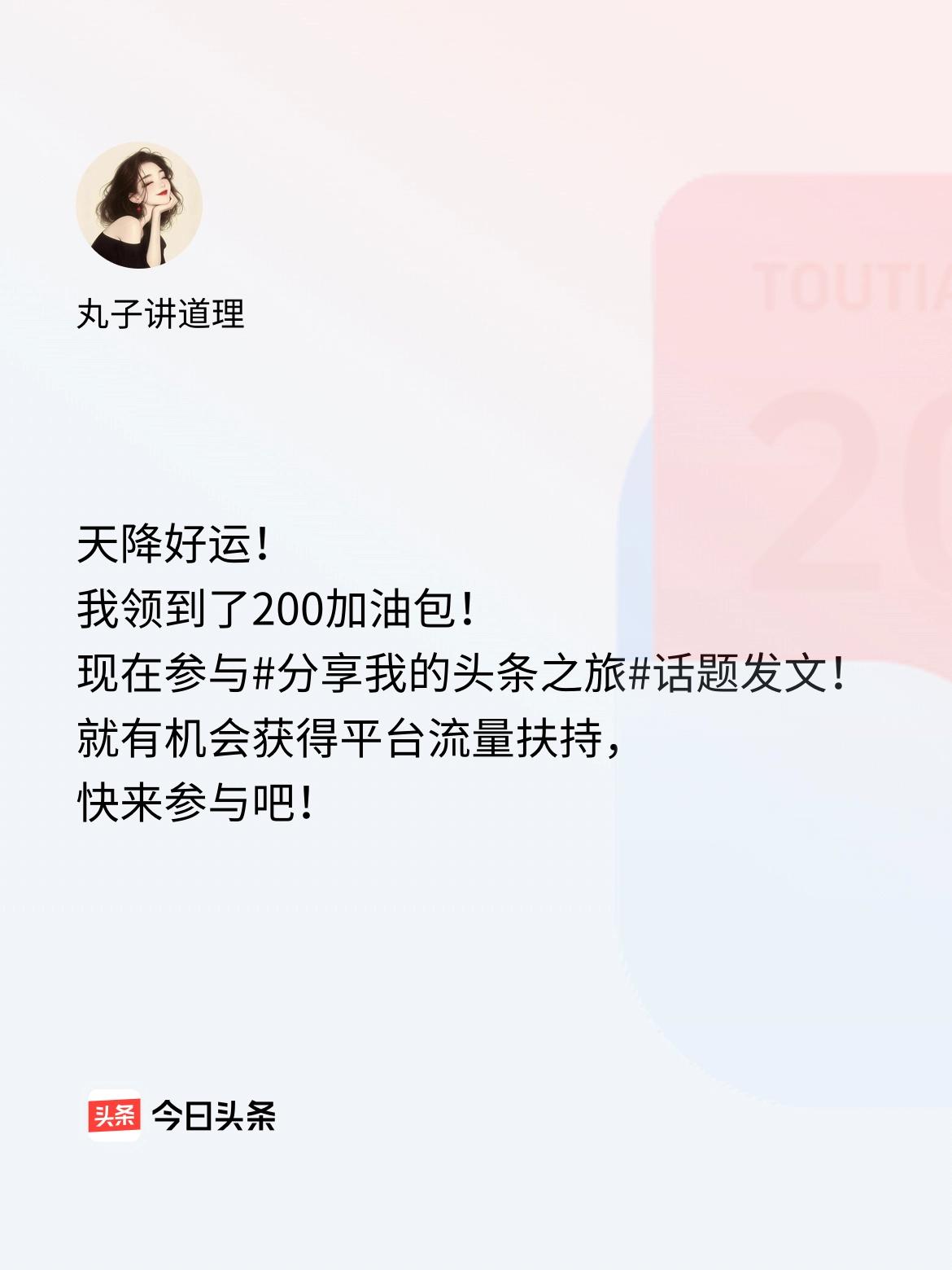 天降好运！我领到了200加油包！现在参与话题发文，就有机会获得平台流量扶持，快来