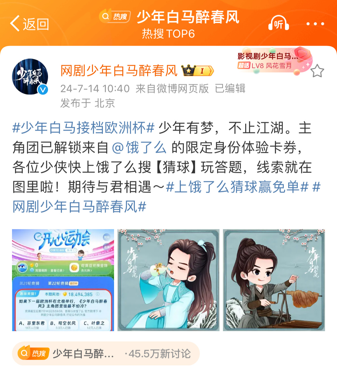 #上饿了么猜球赢免单##少年白马接档欧洲杯# 饿了么你是有眼光的，居然找来了《少