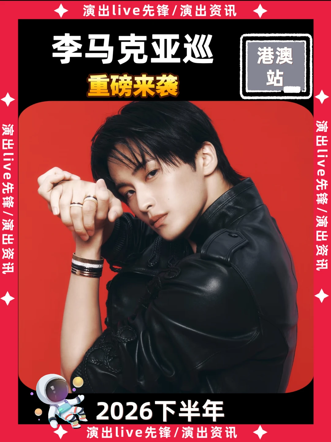 李马克演唱会重磅来袭，即将定档