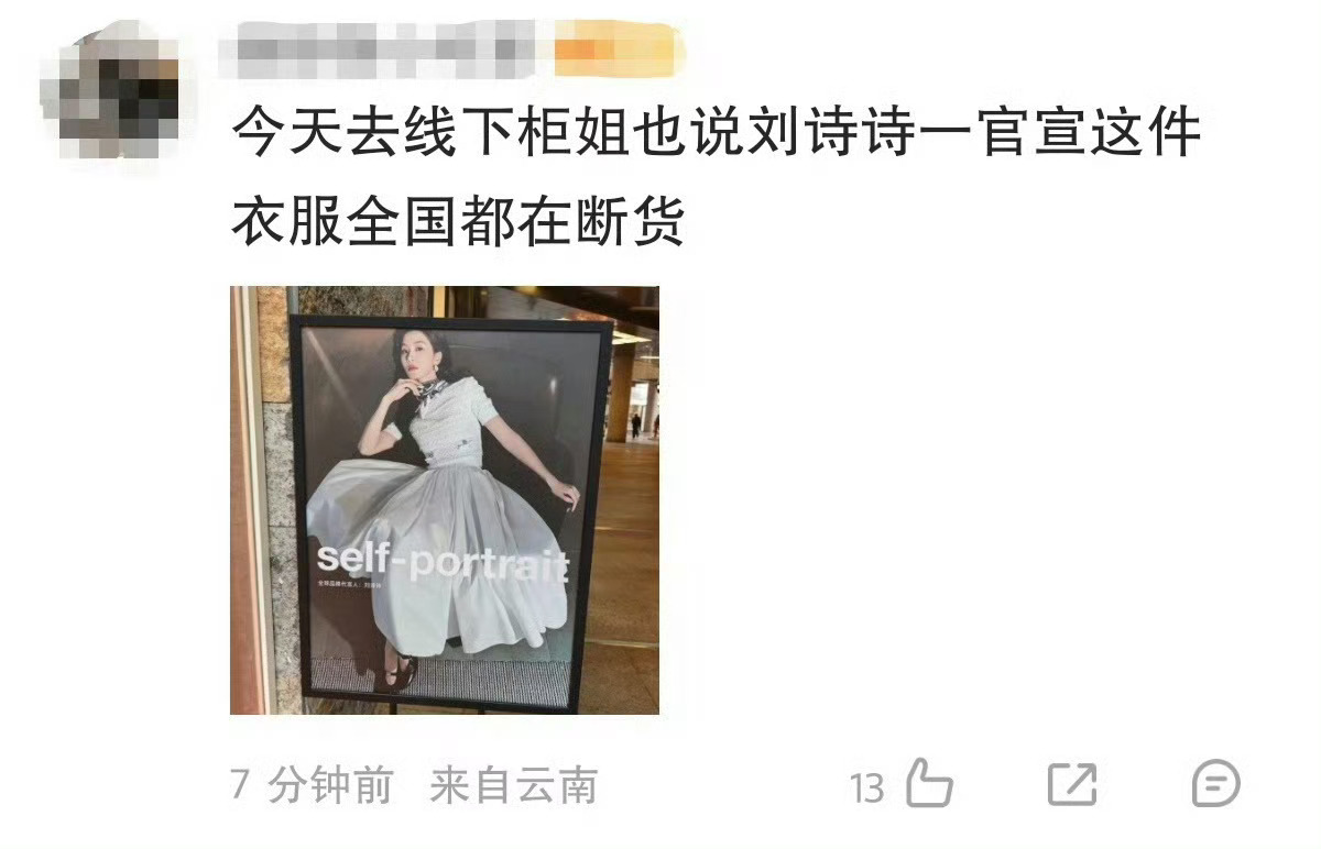 刘诗诗一官宣，sp这两套就都断货了，奢代都能断货，一姐这带货能力太恐怖了，难怪一