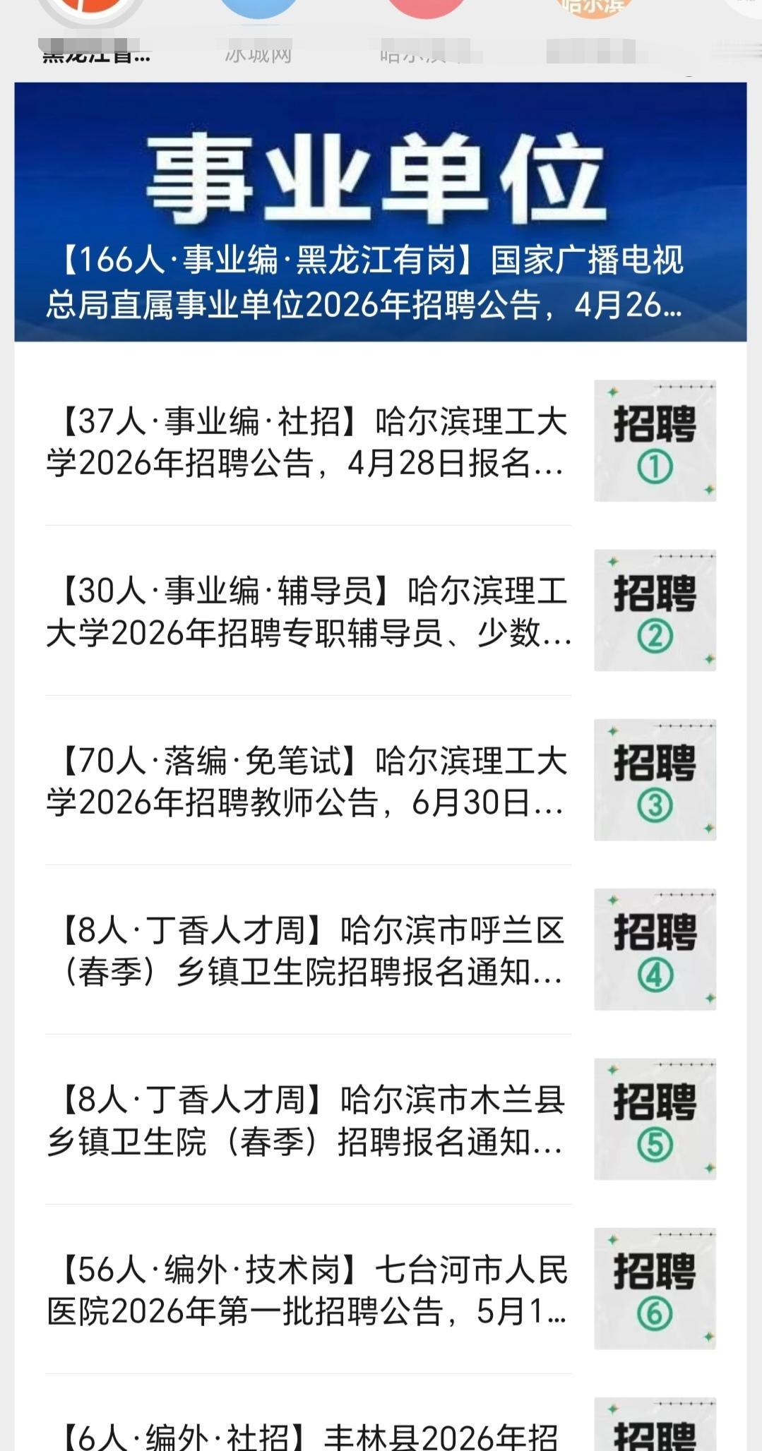 黑龙江在大量招人，而且带编制！！
黑龙江的丁香人才周近期提供很多的岗位，这是在大