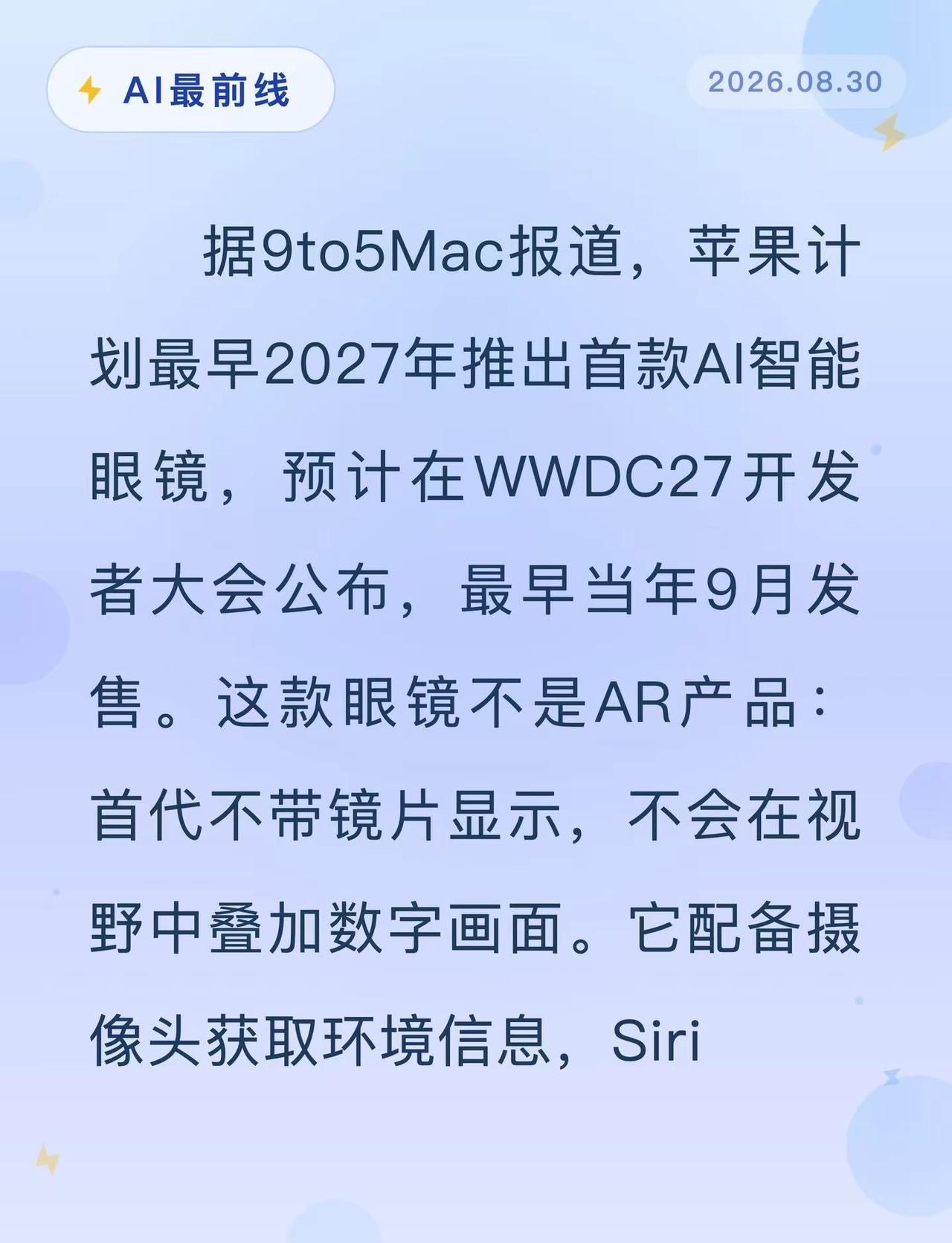 苹果AI眼镜定了！第一代没屏幕。AI最前线 苹果 Siri 人工智能
