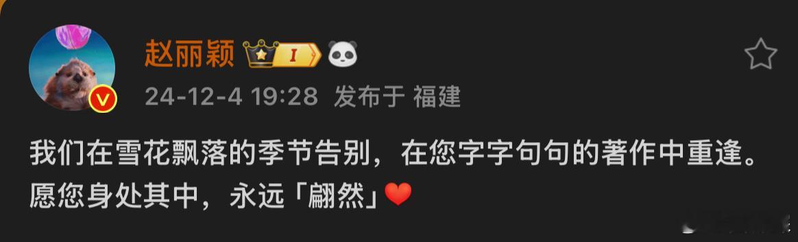 赵丽颖 愿您身处其中永远翩然  赵丽颖发文悼念琼瑶阿姨。 [心] 