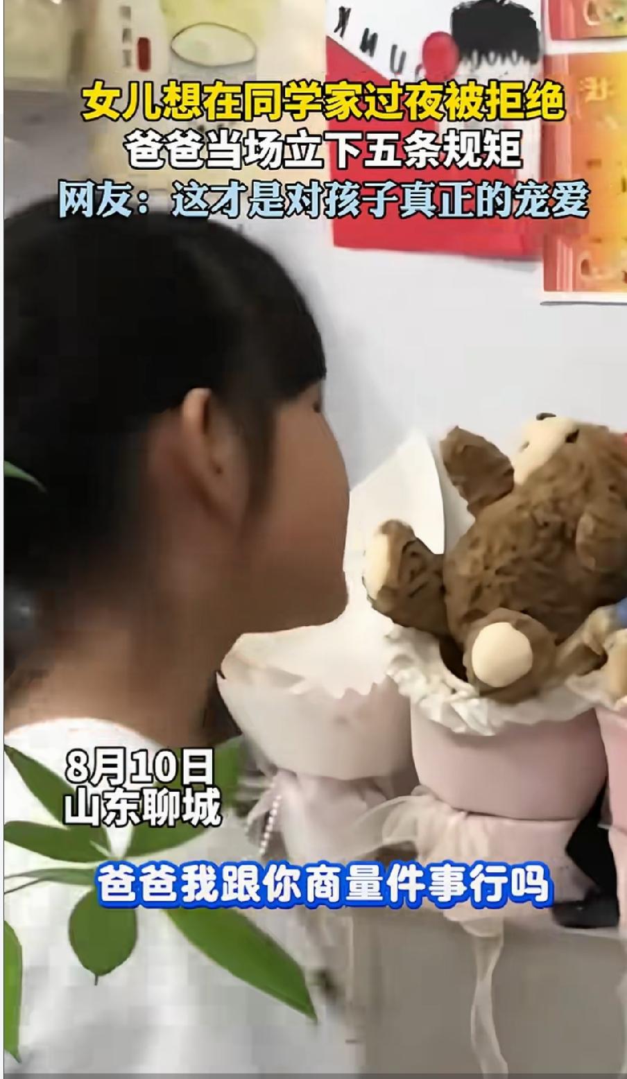 爸爸给所有的女孩立下了五条规矩！
山东聊城，女儿想去闺蜜家过夜，理由是闺蜜的爸妈