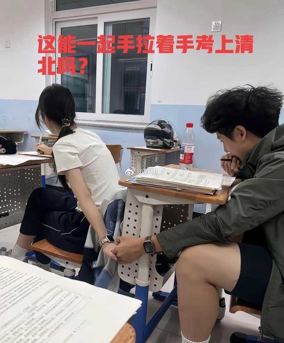 这能一起手拉着手考上清北吗？ 