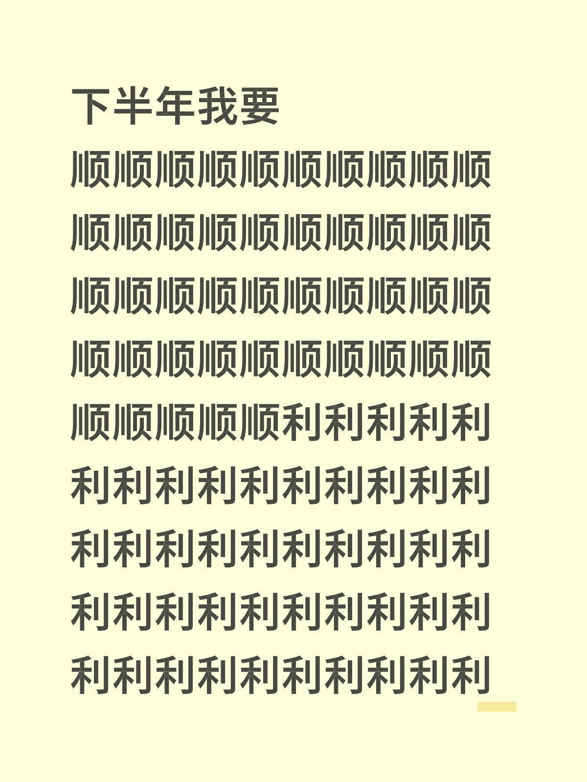 下半年我们都要顺顺利利！！！ 