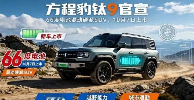 方程豹钛9定档10月7日，一台混动越野车装了66度电池，图的是什么