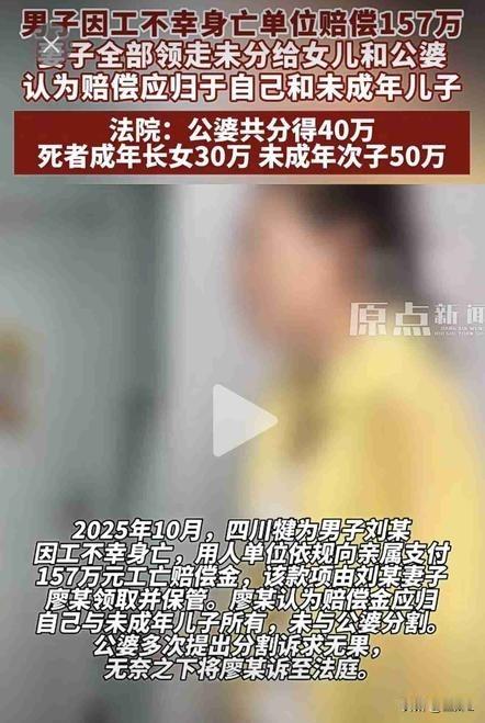 丈夫工亡获赔157万，妻子独吞不分公婆！法院判决来了。网友：太解气！
​
丈夫因