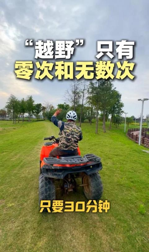 “越野”只有零次和无数次！
温州市区出发30分钟直达，在这里你可以尽情撒野！国中