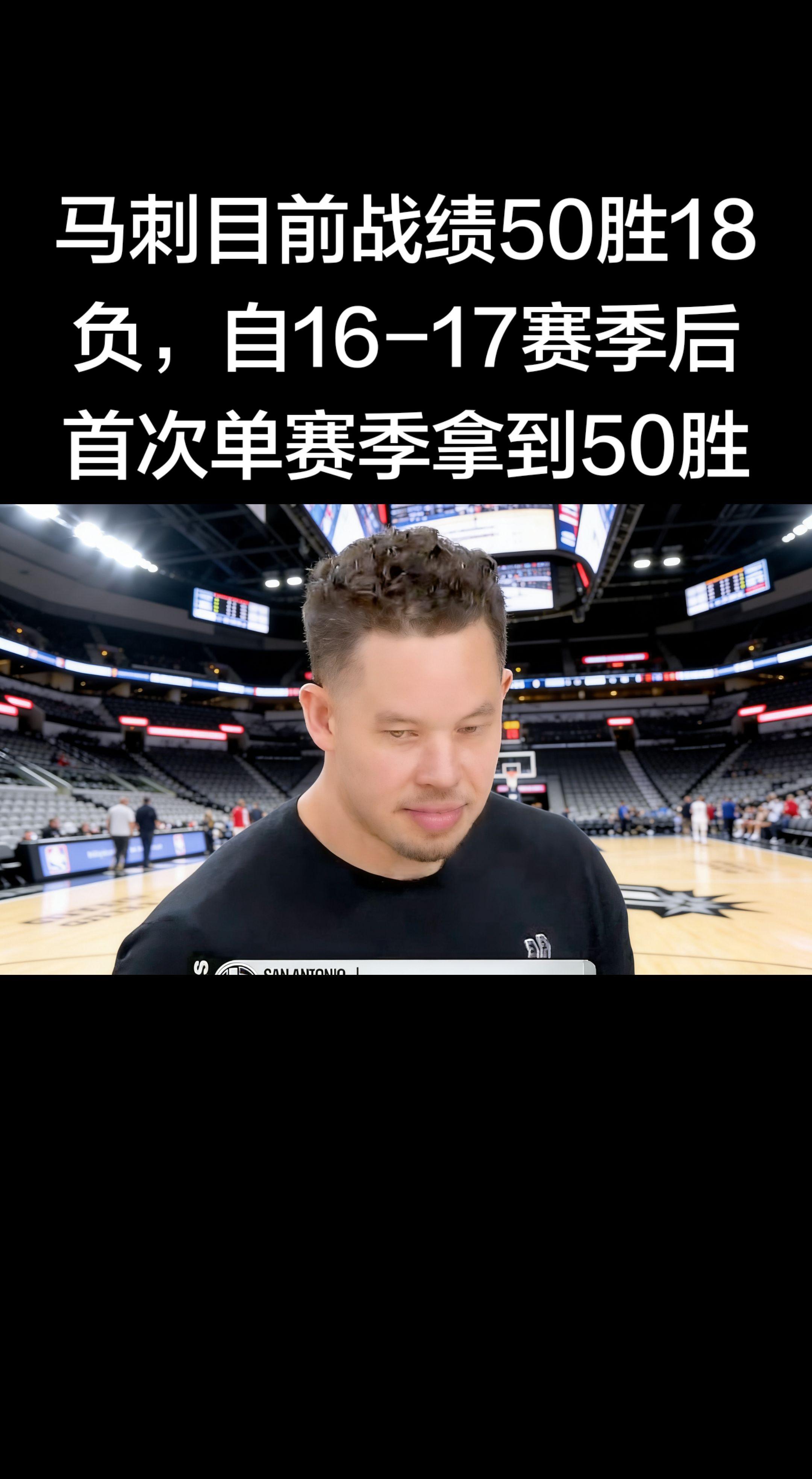 马刺 50 胜里程碑（2025-26 赛季）   - 🏀 战绩：50...