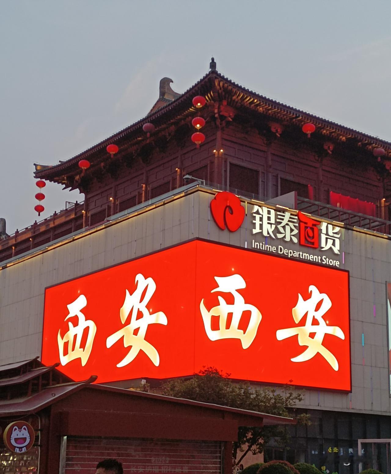 灯火映雁塔，一步一盛唐，此行难忘。