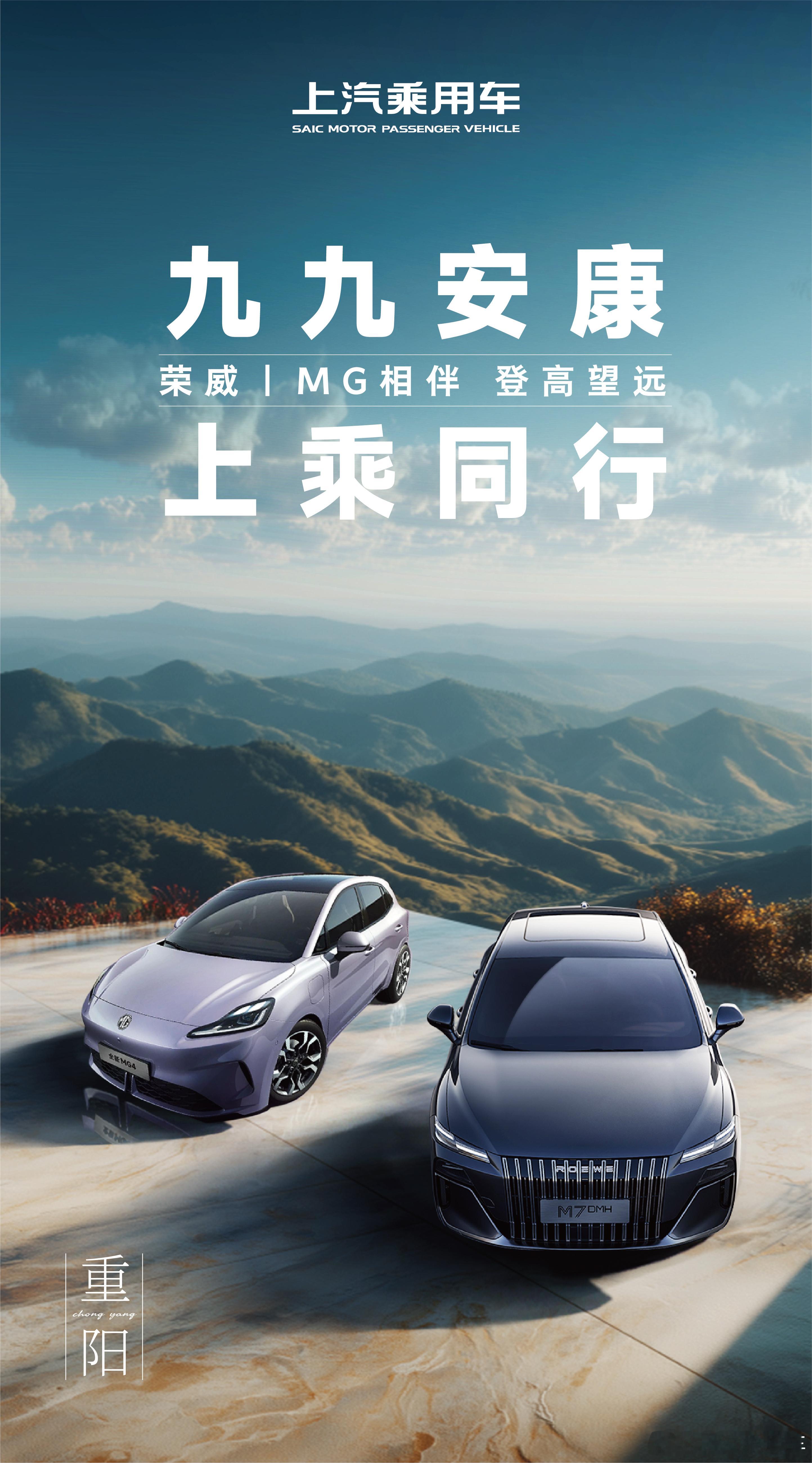 重阳节 九九安康，上汽乘用车荣威 、MG  一路相伴，登高望远。 ​​​