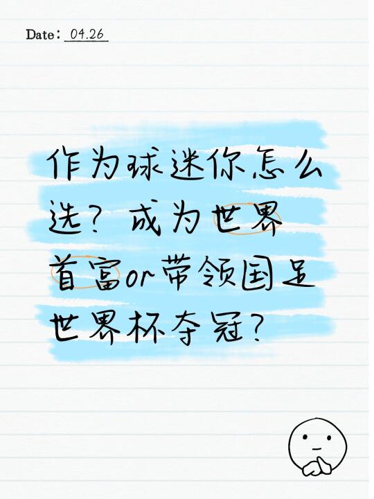 成为世界首富or带领国足世界杯夺冠？
