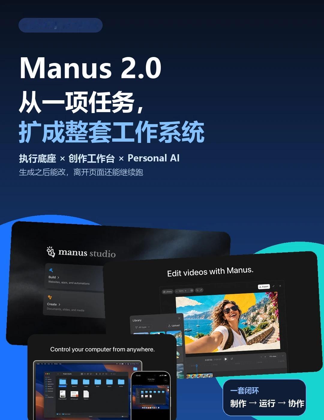 Manus2.0现已加入 Personal AI 全明星
Manus 2.0 发