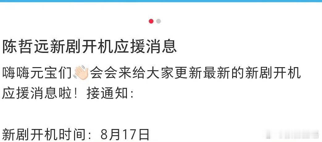 陈哲远新剧开机应援消息陈哲远新剧8月17日开机陈哲远新剧开机应援消息，期待，[鼓