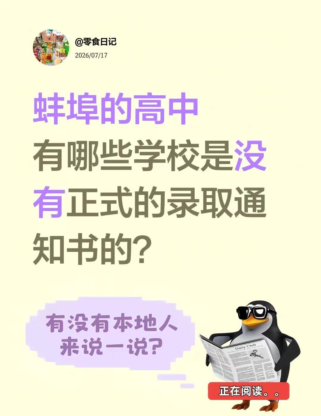蚌埠高中里 有哪几所学校没有录取通知书。蚌埠的高中 高中录取 录取通知书 三年陪