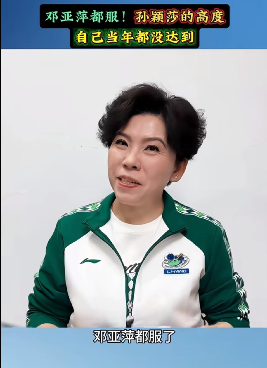 邓亚萍都说了，孙颖莎最恐怖的不是拿冠军，而是她站在的高度。
这就是孙颖莎——那种