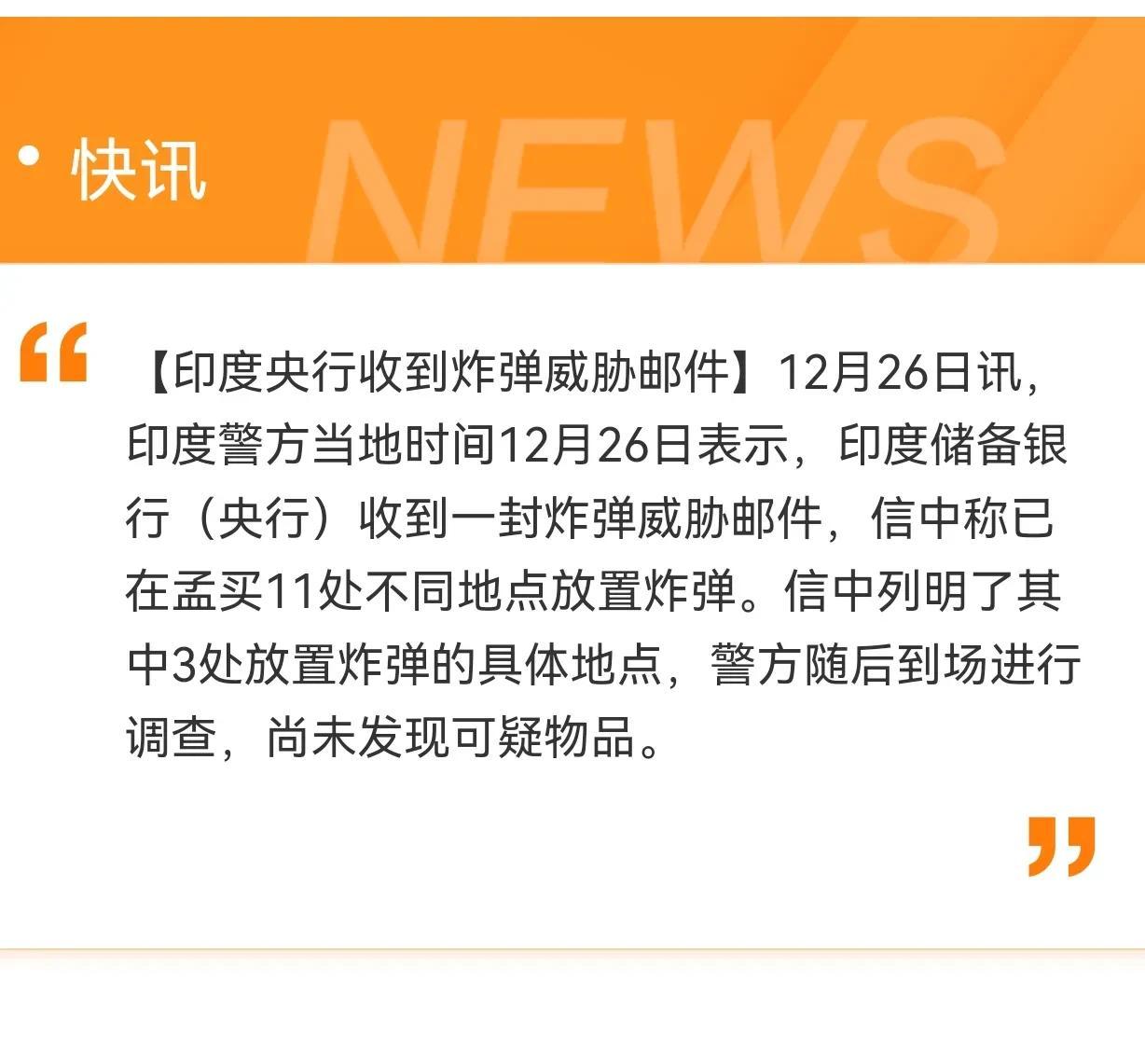 印度，
现在都这样了？
印度央行都不稳？
#印度央行收到炸弹威胁邮件#
